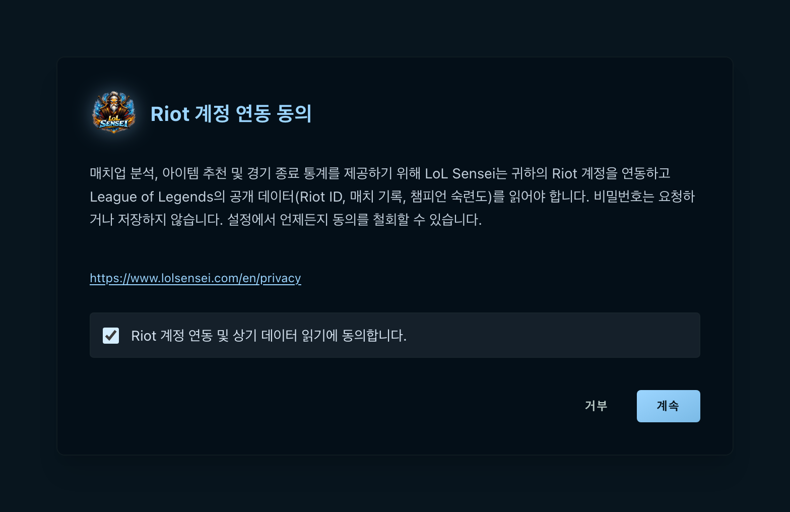 동의 창 스크린샷: 읽어 들이는 라이엇 데이터를 나열한 본문, 개인정보처리방침 링크, 체크된 동의 상자, 그리고 거부와 계속 버튼.