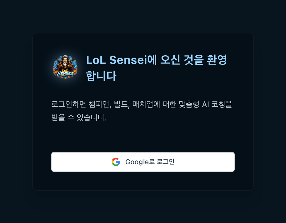 로그인 창 스크린샷: LoL Sensei 로고, 환영 문구 한 줄, 그리고 Google로 로그인 버튼 하나.
