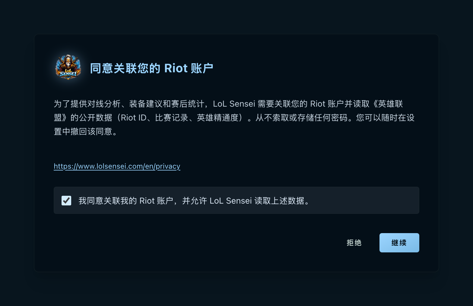 授权同意窗口截图：列出所读取的 Riot 数据的正文、隐私政策链接、已勾选的同意框，以及“拒绝”和“继续”按钮。