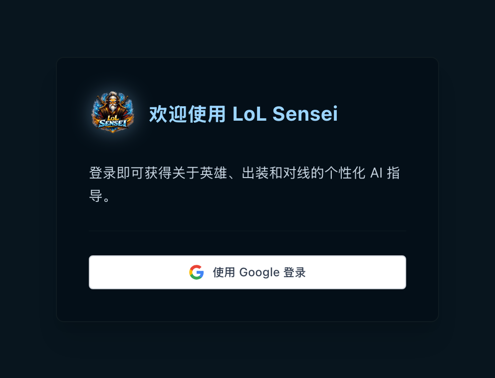 登录窗口截图：LoL Sensei 标志、一行欢迎语，以及唯一的“使用 Google 登录”按钮。